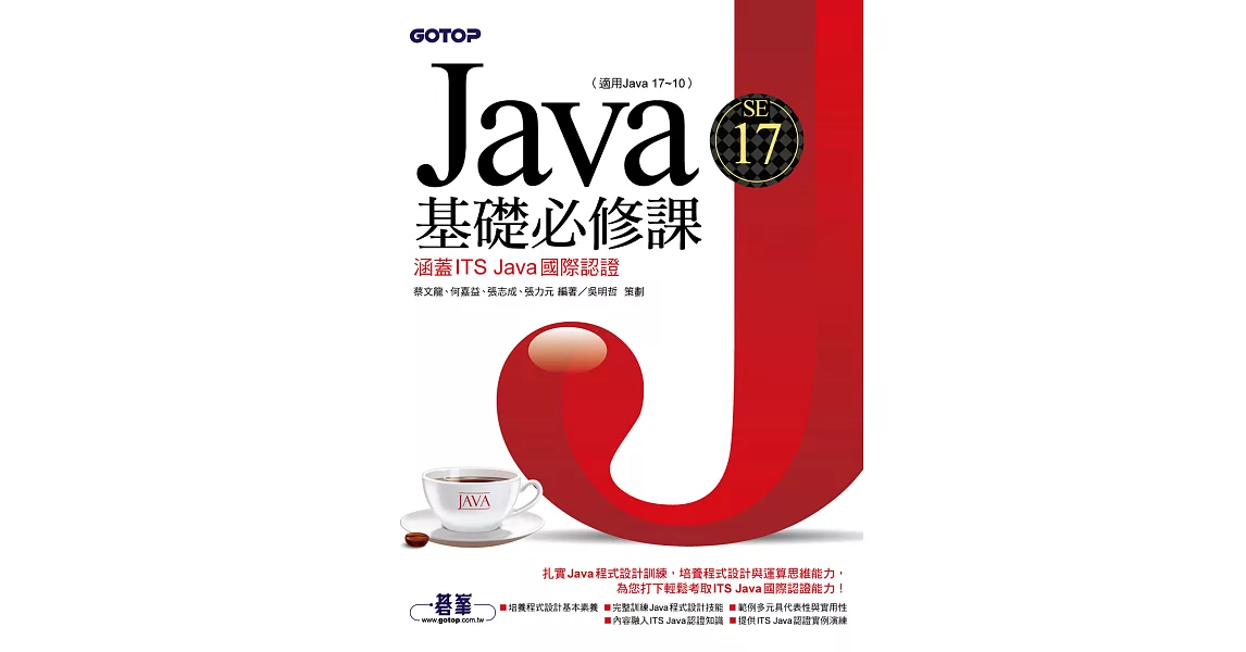 Java SE 17基礎必修課(適用Java 17~10，涵蓋ITS Java國際認證) (電子書) | 拾書所