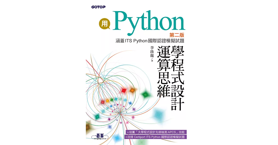 用Python學程式設計運算思維-第二版(涵蓋ITS Python國際認證模擬試題) (電子書) | 拾書所