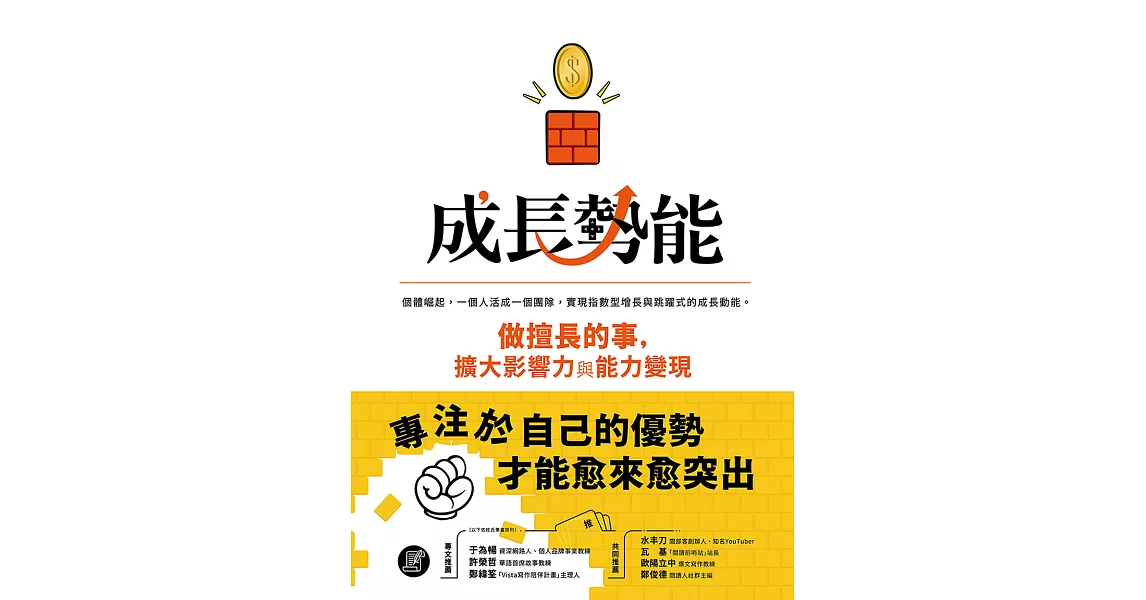 成長勢能：做擅長的事，擴大影響力與能力變現 (電子書) | 拾書所