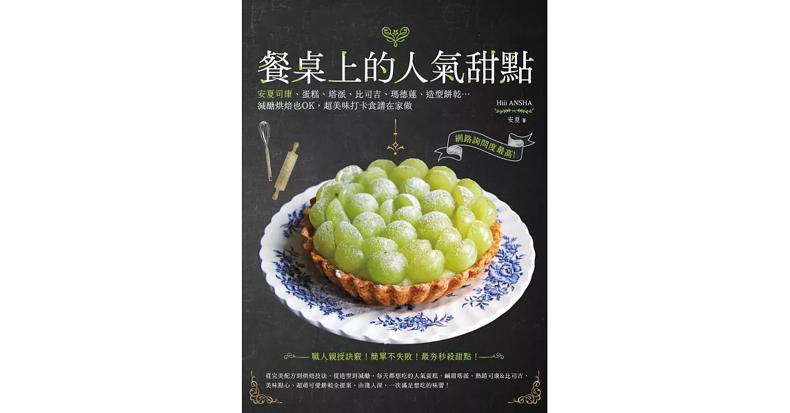 餐桌上的人氣甜點：網路詢問度最高！安夏司康、蛋糕、塔派、比司吉、瑪德蓮、造型餅乾…減醣烘焙也OK，超美味打卡食譜在家做 (電子書) | 拾書所