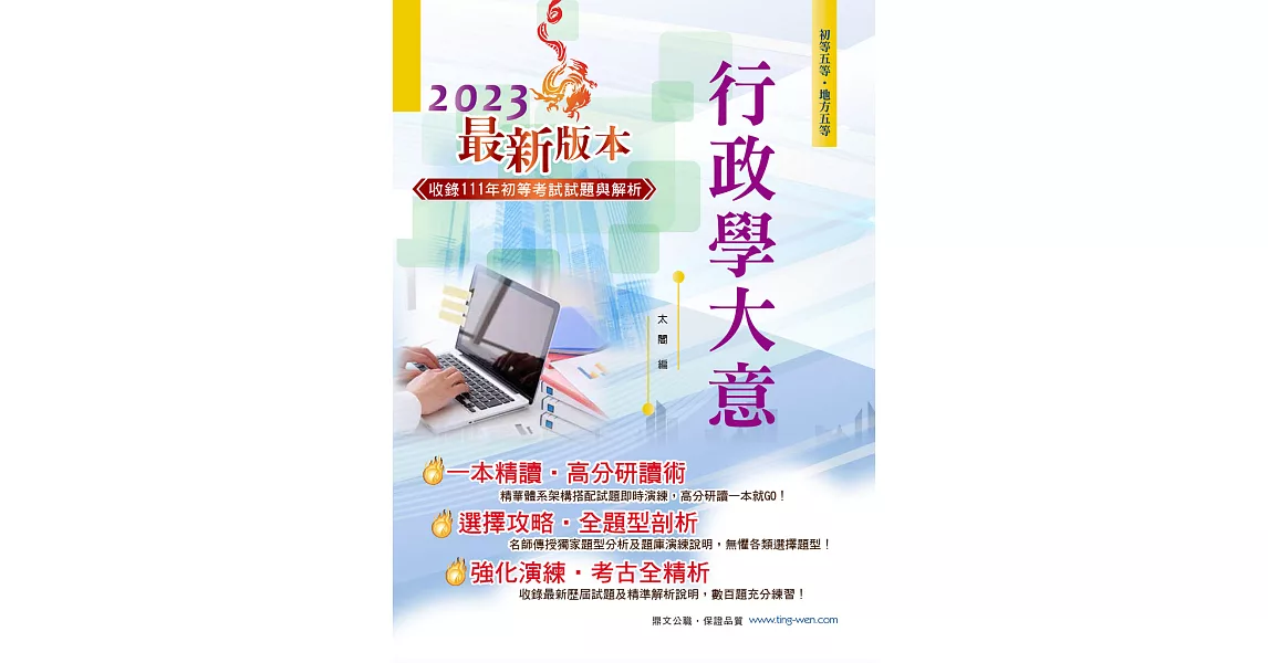 2023年初等五等【行政學大意】（全新升級改版．完整考點掃描）(24版) (電子書) | 拾書所