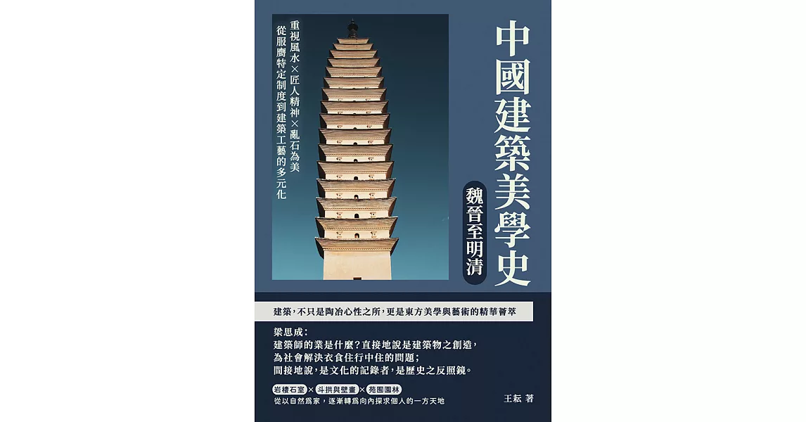 中國建築美學史——魏晉至明清：重視風水×匠人精神×亂石為美，從服膺特定制度到建築工藝的多元化 (電子書) | 拾書所