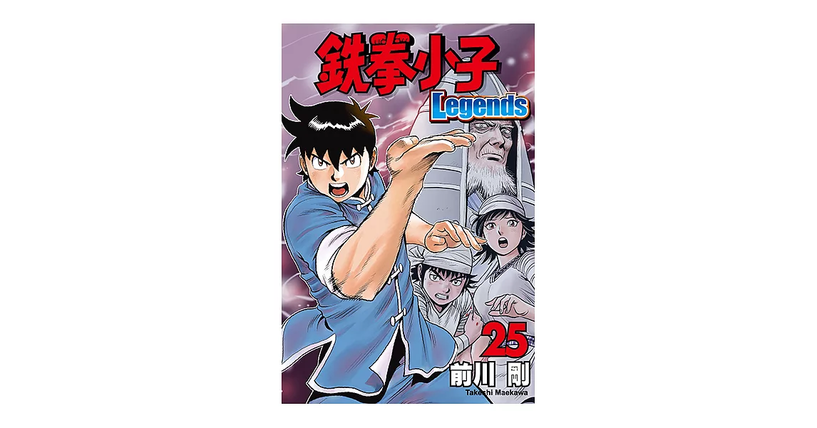 鉄拳小子Legends (25) (電子書) | 拾書所