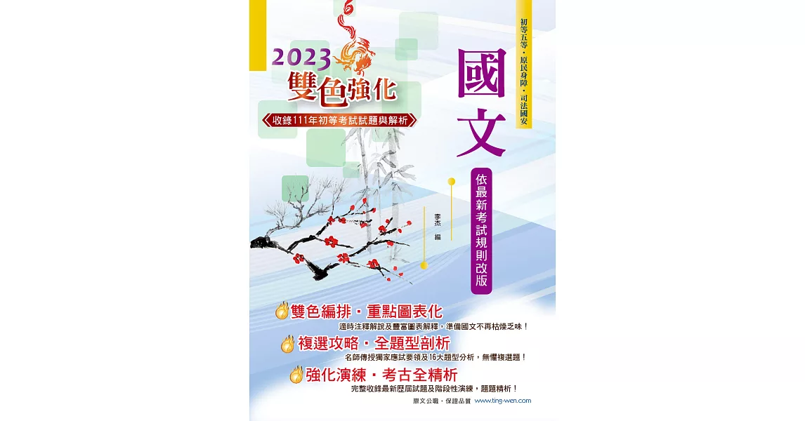 2023年初等五等【國文】（雙色編排清晰標註命題重點‧大量收錄歷屆題庫試題精解詳析）(28版) (電子書) | 拾書所