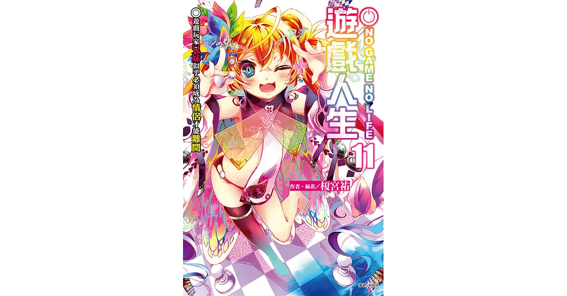 NO GAME NO LIFE 遊戲人生(11) (電子書) | 拾書所