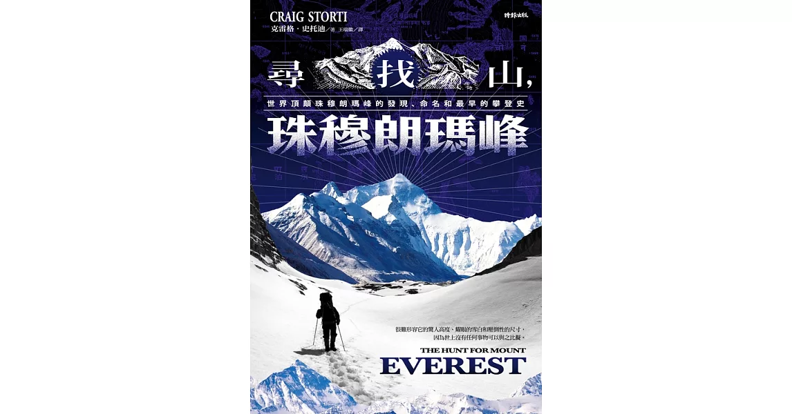 尋找山，珠穆朗瑪峰：世界頂顛珠穆朗瑪峰的發現、命名和最早的攀登史 (電子書) | 拾書所