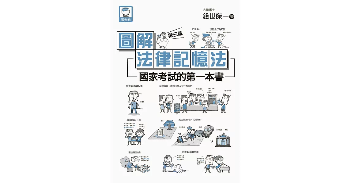 圖解法律記憶法：國家考試的第一本書（第三版） (電子書) | 拾書所