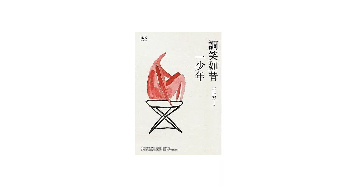 調笑如昔一少年 (電子書) | 拾書所