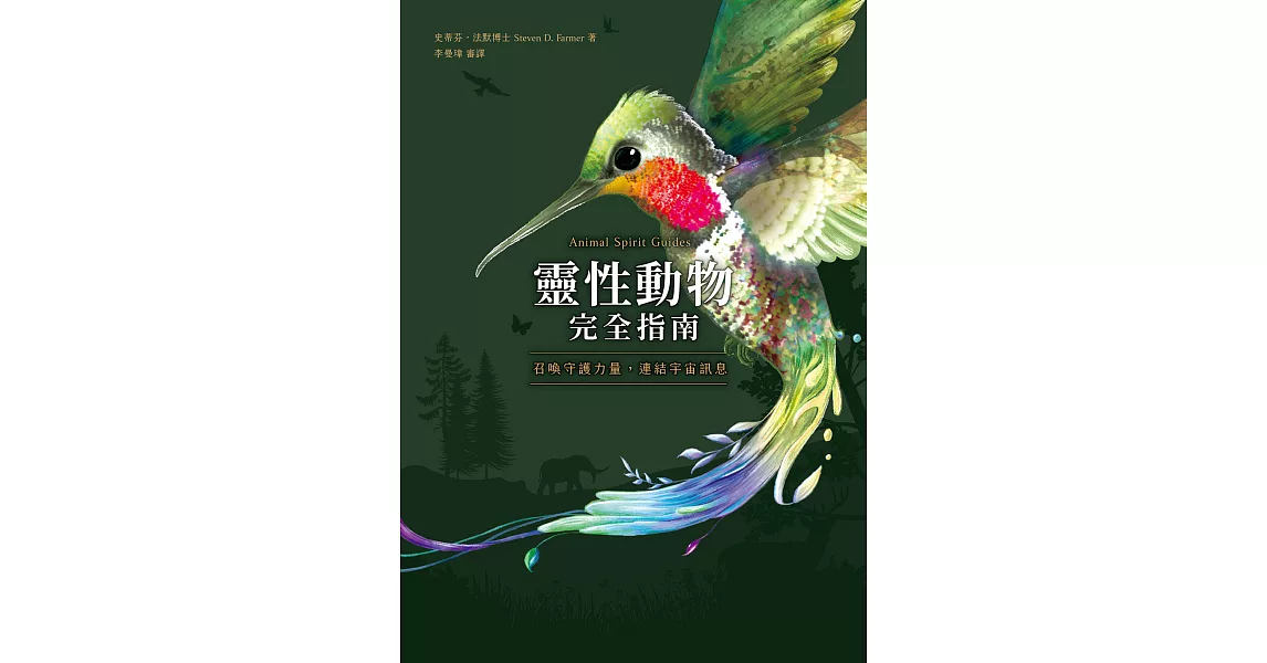 靈性動物完全指南：召喚守護力量，連結宇宙訊息 (電子書) | 拾書所