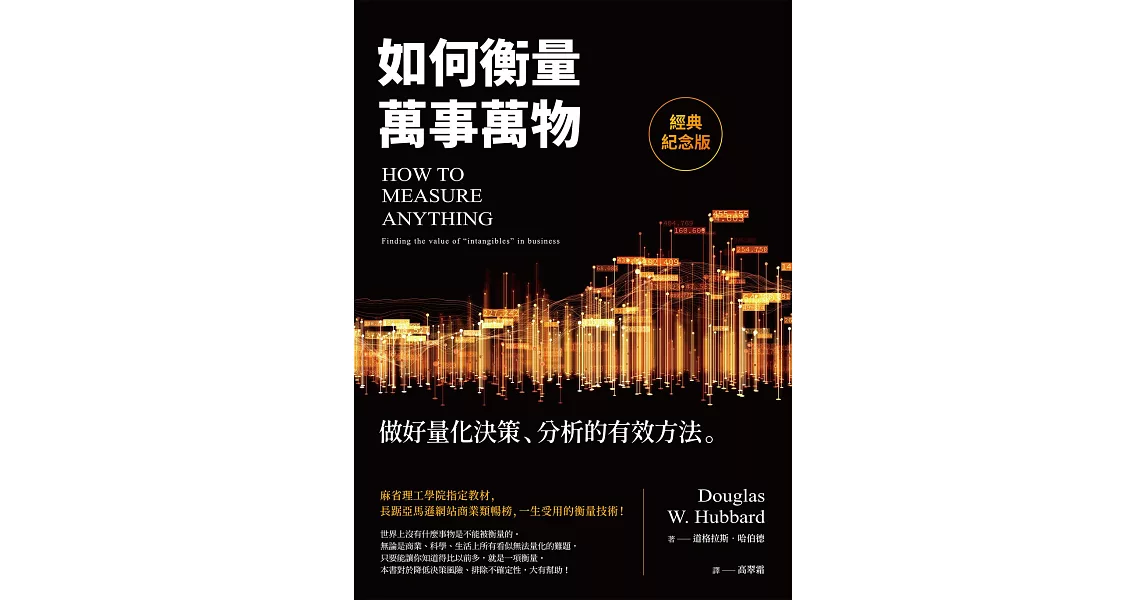 如何衡量萬事萬物（經典紀念版）：做好量化決策、分析的有效方法 (電子書) | 拾書所