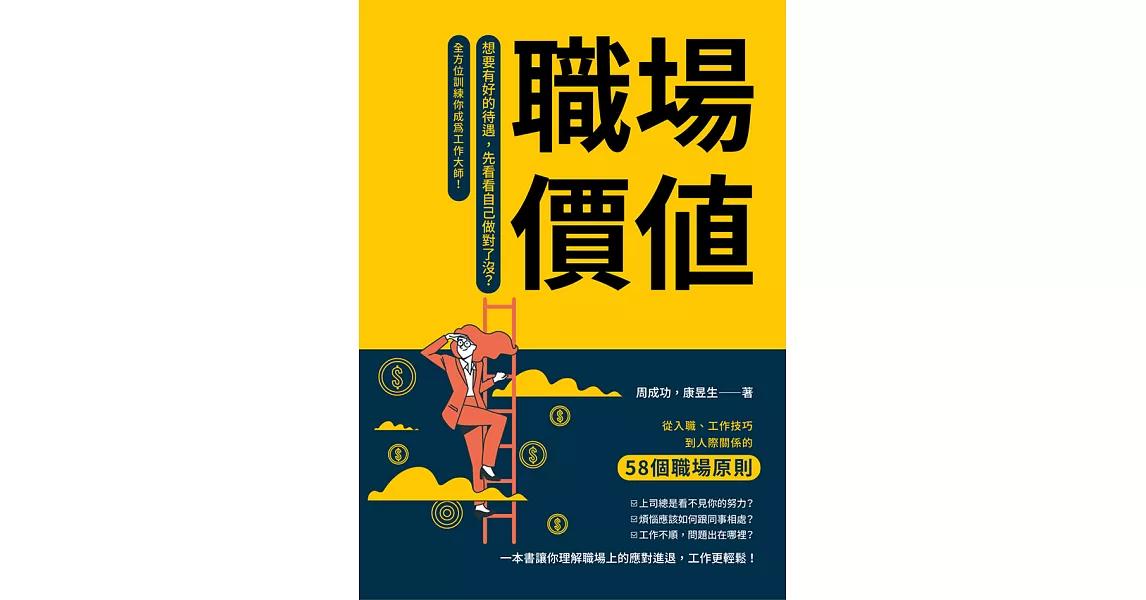 職場價值：想要有好的待遇，先看看自己做對了沒？從入職、工作技巧到人際關係的58個職場原則，全方位訓練你成為工作大師！ (電子書) | 拾書所