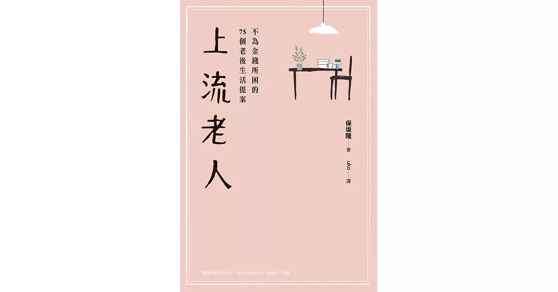 上流老人：不為金錢所困的75個老後生活提案 (電子書) | 拾書所