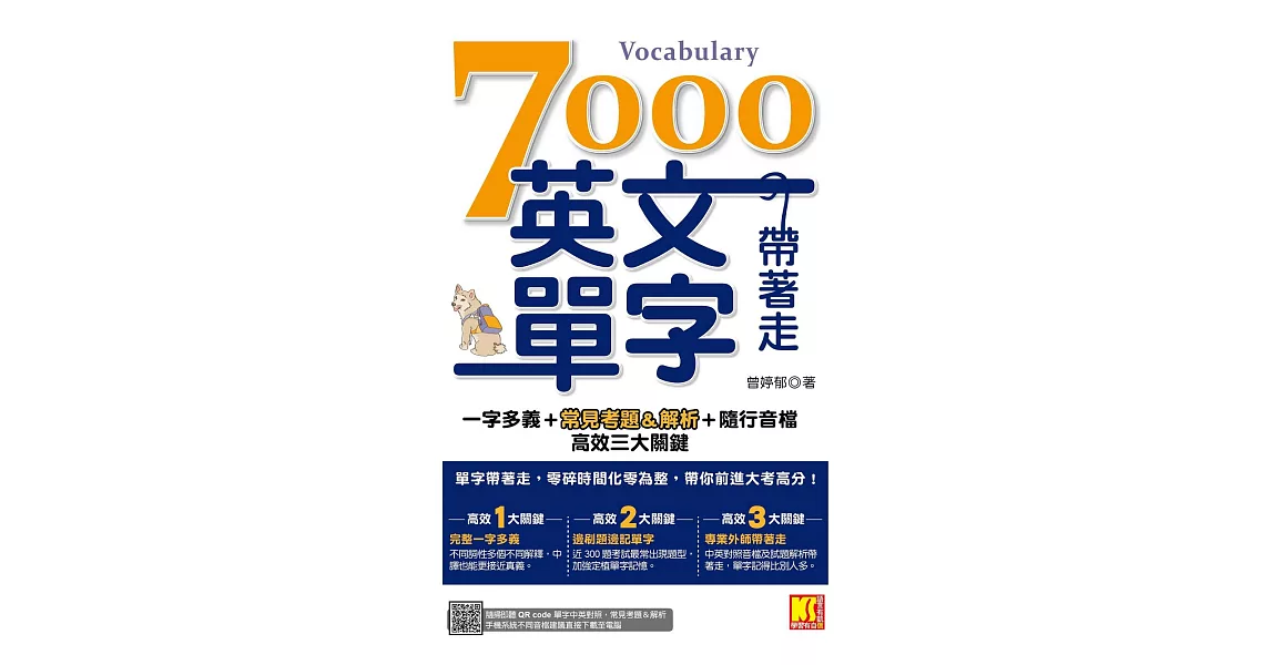 7000英文單字帶著走：一字多義＋常見考題＆解析＋隨行音檔 高效三大關鍵（隨掃隨聽QR Code︱單字中英對照／常見考題＆解析） (電子書) | 拾書所