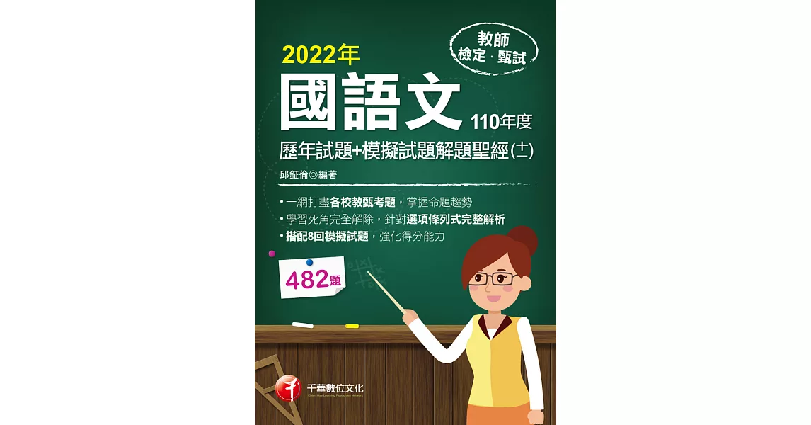 111年國語文歷年試題+模擬試題解題聖經(十一)110年度[教師甄試] (電子書) | 拾書所