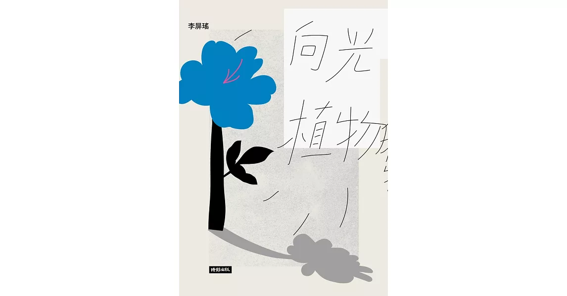 向光植物 (電子書) | 拾書所