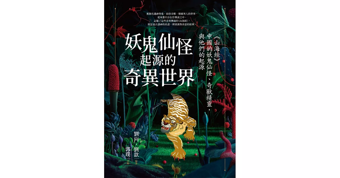 妖鬼仙怪起源的奇異世界：《山海經》，中國的妖鬼仙怪、奇獸精靈，與他們的起源 (電子書) | 拾書所