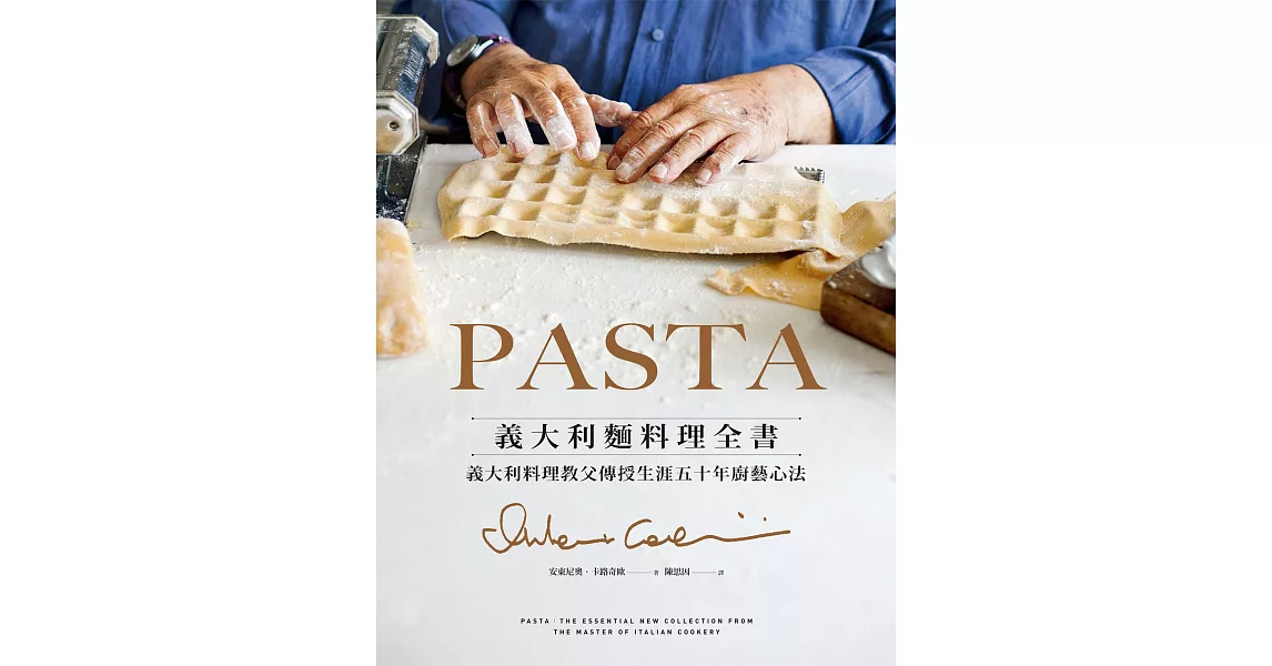 PASTA義大利麵料理全書 (2022年新版): 義大利料理教父傳授生涯五十年廚藝心法 (電子書) | 拾書所