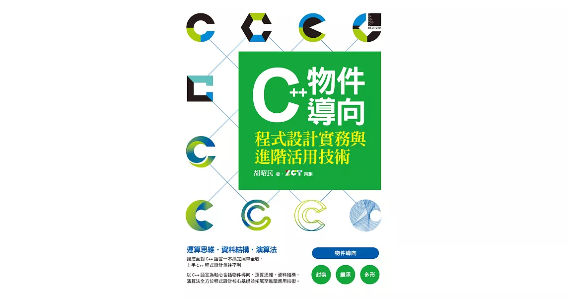 C++物件導向程式設計實務與進階活用技術 (電子書) | 拾書所