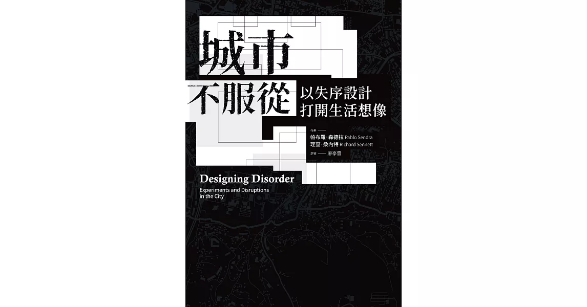 城市不服從：以失序設計打開生活想像 (電子書) | 拾書所