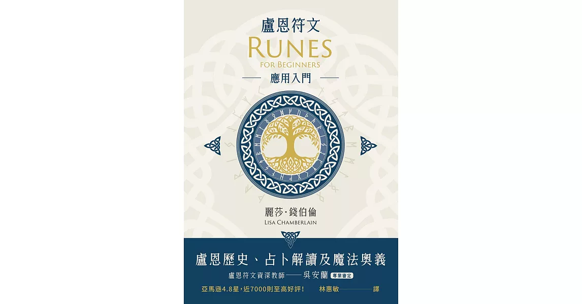 盧恩符文應用入門：盧恩歷史、占卜解讀及魔法奧義 (電子書) | 拾書所