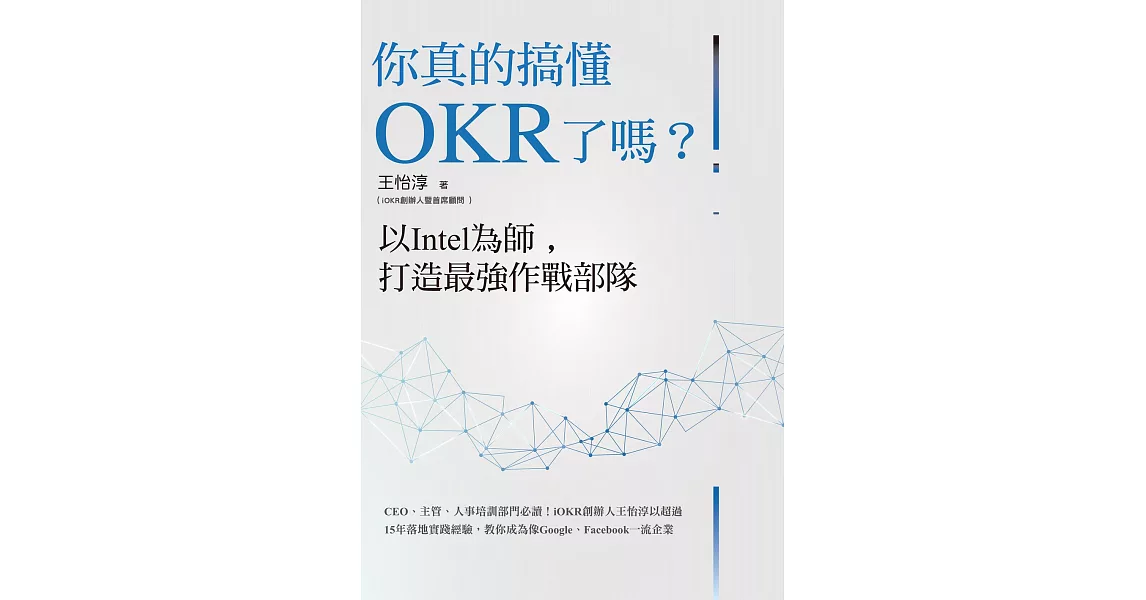 你真的搞懂OKR了嗎？以Intel為師，打造最強作戰部隊：CEO、主管、人事培訓部門必讀！iOKR創辦人王怡淳以超過15年落地實踐經驗，教你成為像Google、Facebook一流企業 (電子書) | 拾書所