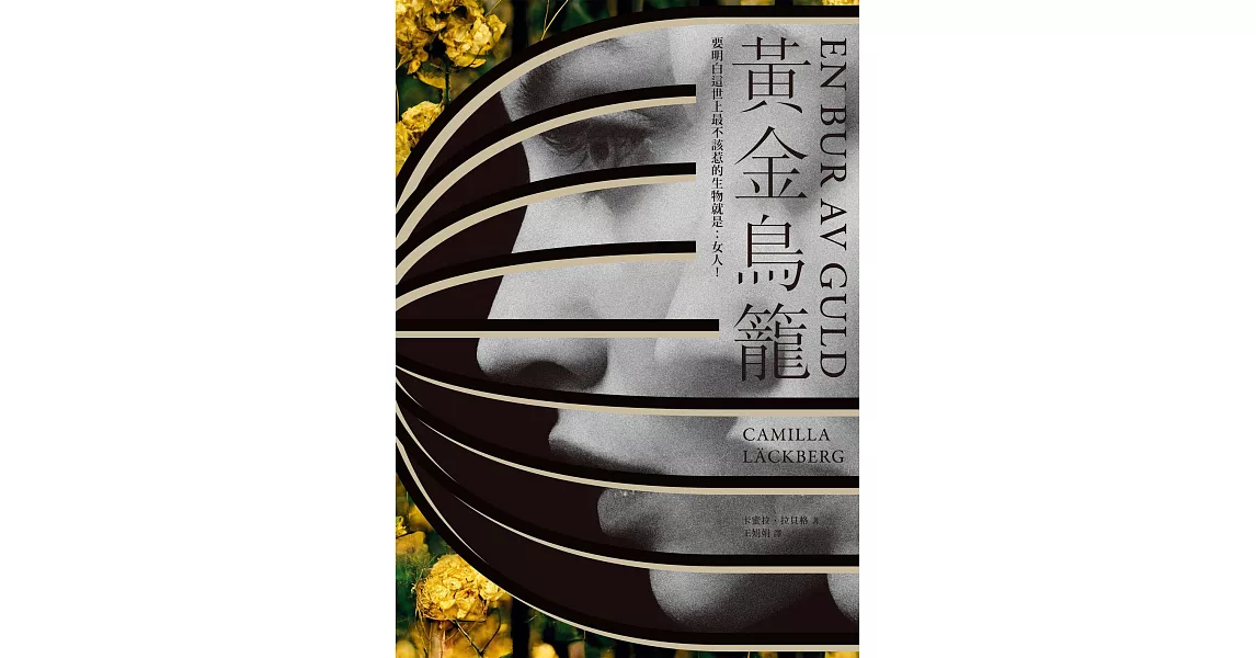 黃金鳥籠【瑞典2019年銷售第一名】一次性感、令人入迷的黑暗之旅 (電子書) | 拾書所