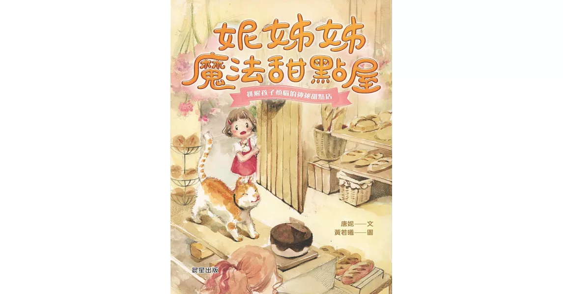 妮姊姊魔法甜點屋 (電子書) | 拾書所