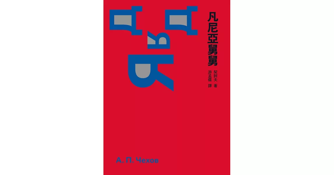 凡尼亞舅舅 (電子書) | 拾書所