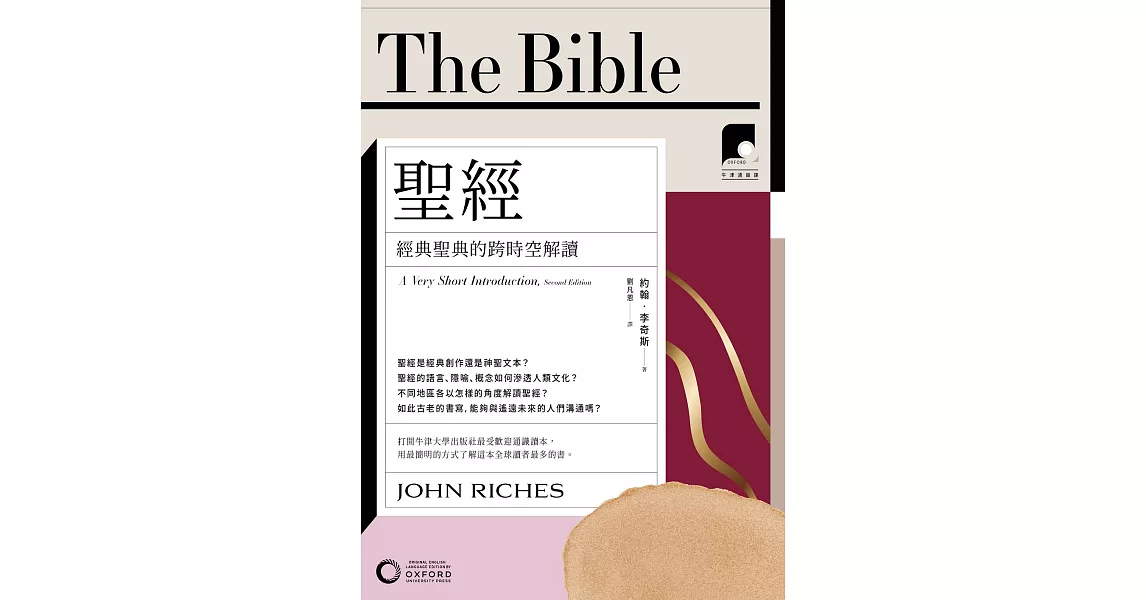 【牛津通識課03】聖經：經典聖典的跨時空解讀 (電子書) | 拾書所