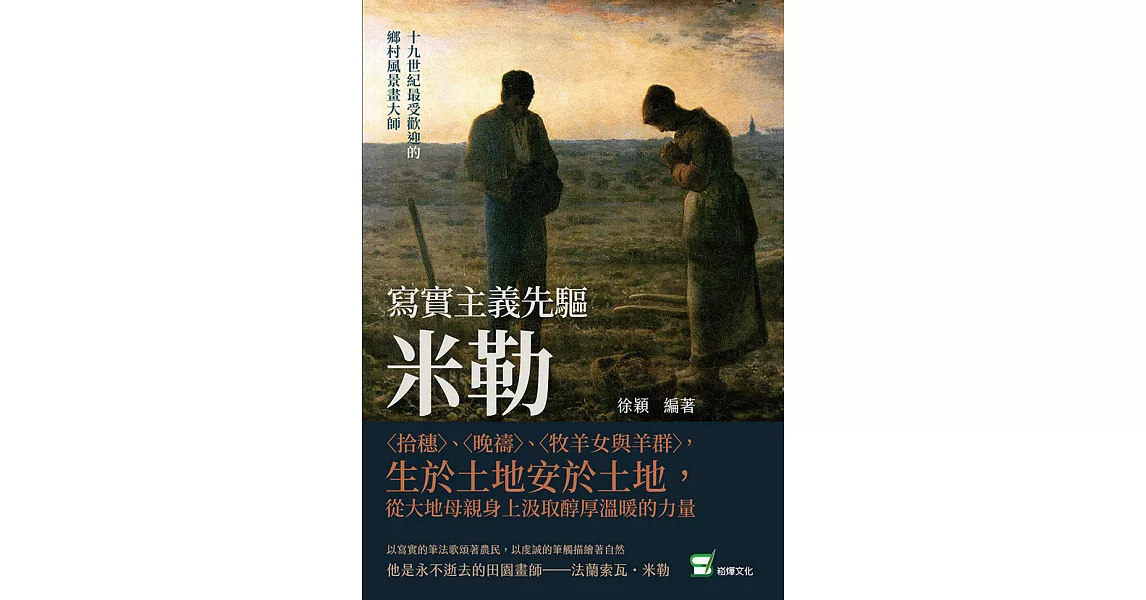 寫實主義先驅米勒：〈拾穗〉、〈晚禱〉、〈牧羊女與羊群〉，生於土地安於土地，從大地母親身上汲取醇厚溫暖的力量 (電子書) | 拾書所