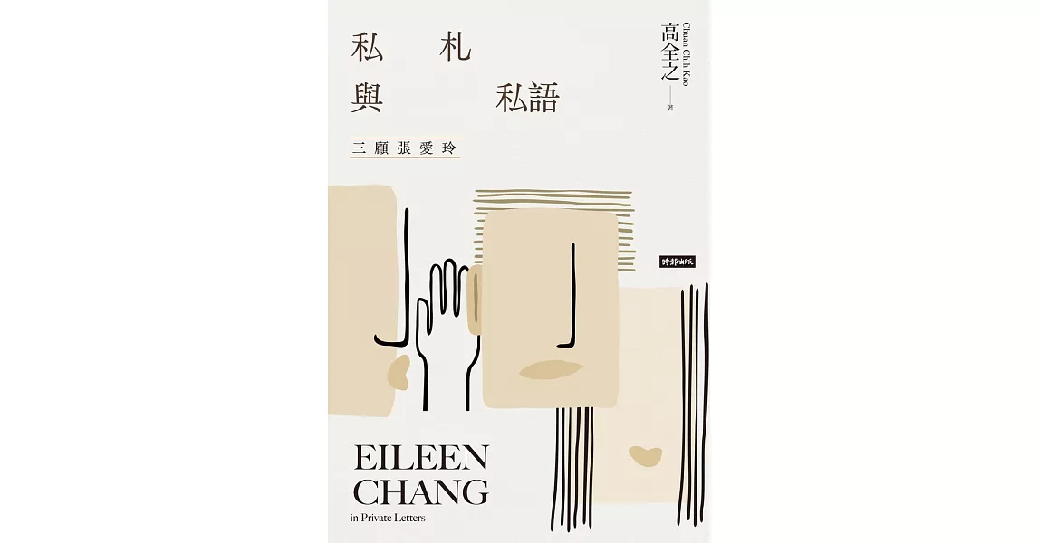 私札與私語：三顧張愛玲 Eileen Chang in Private Letters (電子書) | 拾書所