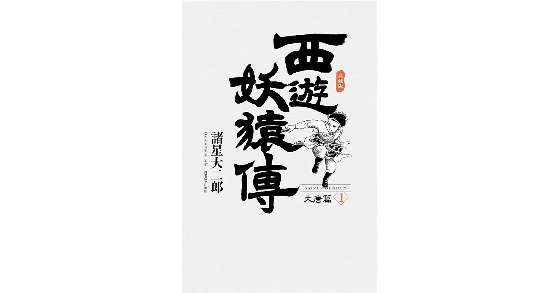 西遊妖猿傳 大唐篇 典藏版(01) (電子書) | 拾書所