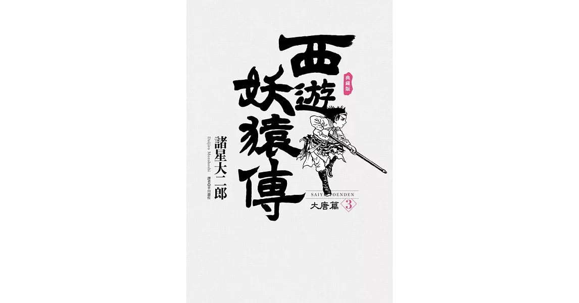 西遊妖猿傳 大唐篇 典藏版(03) (電子書) | 拾書所