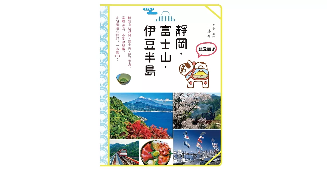 超元氣!靜岡‧富士山‧伊豆半島 (電子書) | 拾書所