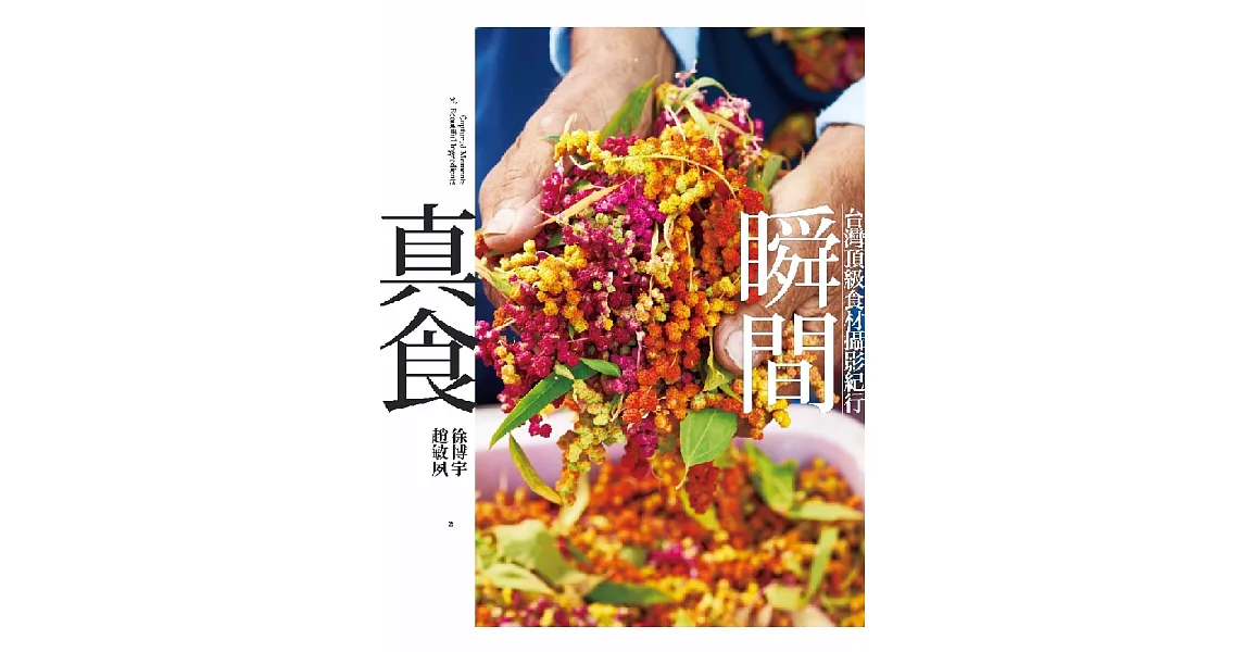 真食瞬間：台灣頂級食材攝影紀行 (電子書) | 拾書所