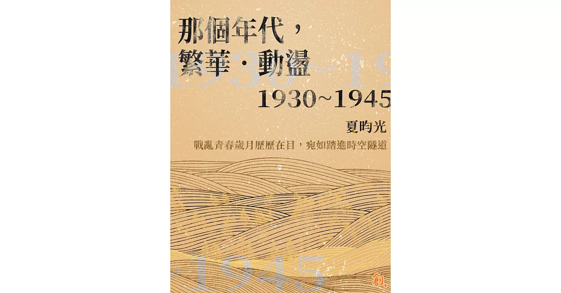 那個年代，繁華．動盪 (電子書) | 拾書所