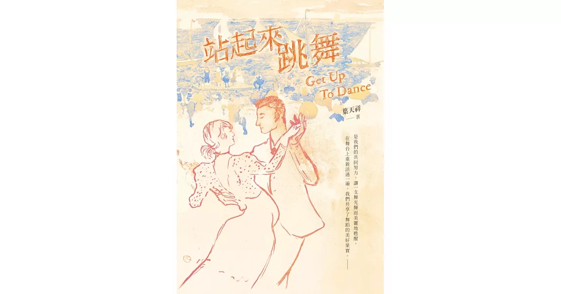 站起來跳舞 (電子書) | 拾書所