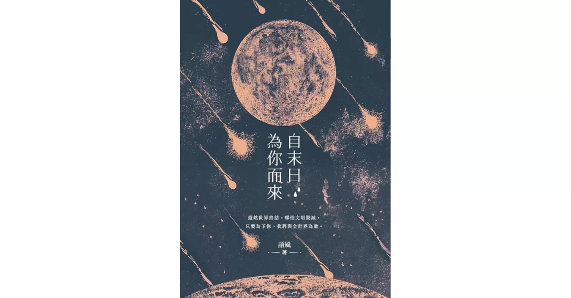 自末日為你而來 (電子書) | 拾書所