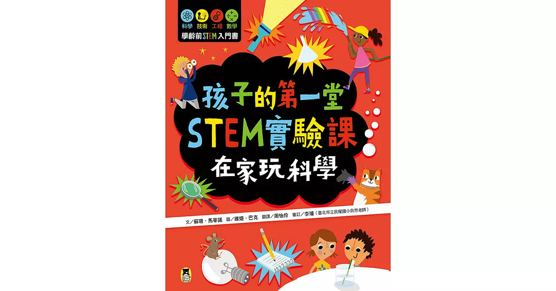 孩子的第一堂STEM實驗課：在家玩科學 (電子書) | 拾書所