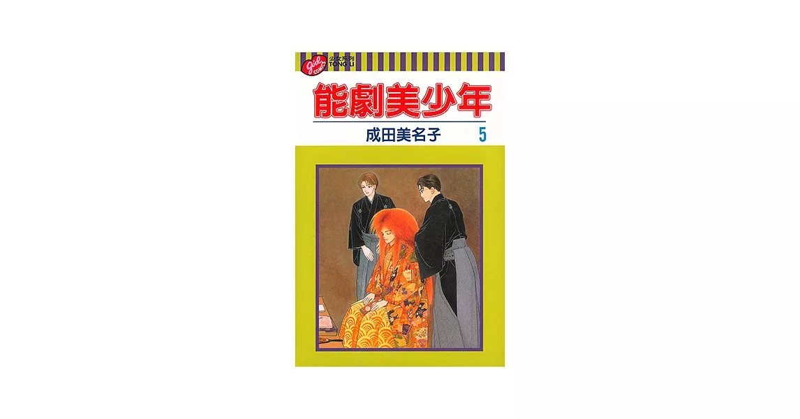 能劇美少年 (5) (電子書) | 拾書所