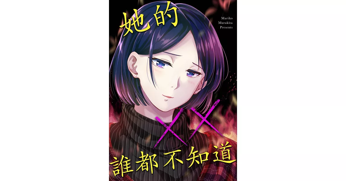 她的××誰都不知道(第4話) (電子書) | 拾書所