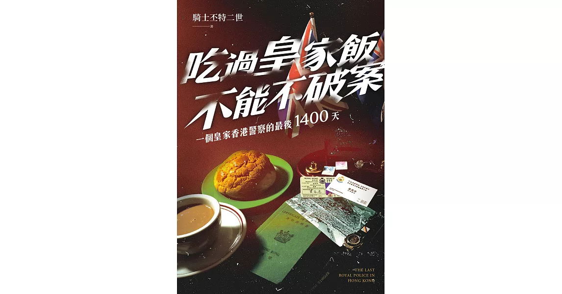 吃過皇家飯不能不破案 (電子書) | 拾書所