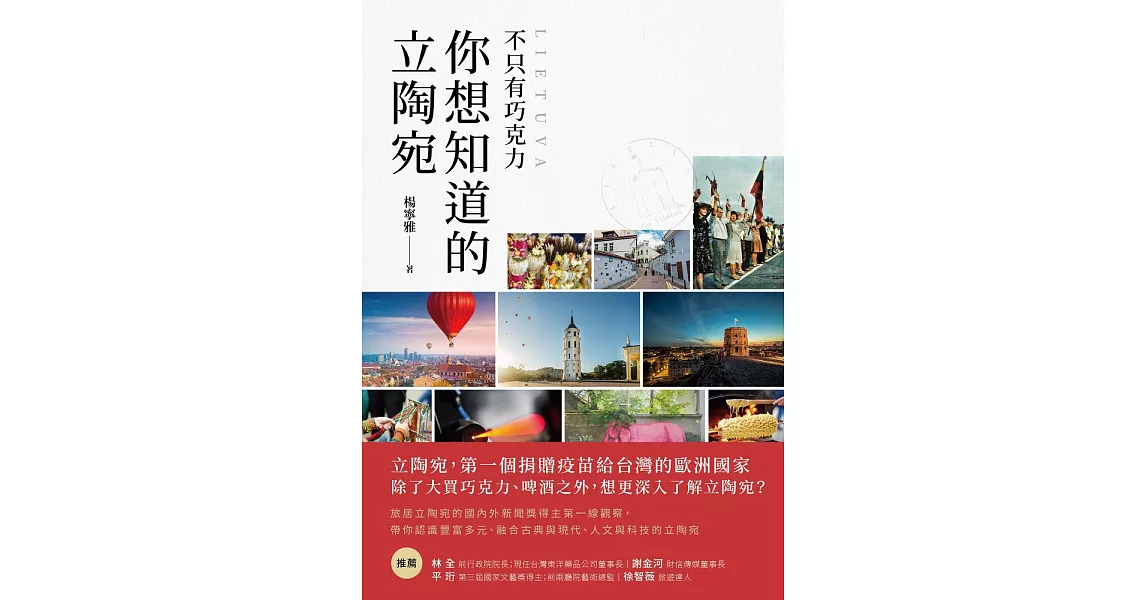 不只有巧克力 你想知道的立陶宛 (電子書) | 拾書所