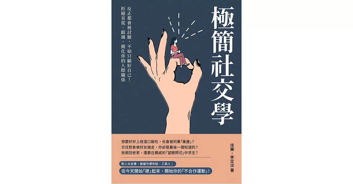 極簡社交學：反正都會被討厭，不如只顧好自己！拒絕盲從、跟風，簡化你的人際關係 (電子書) | 拾書所