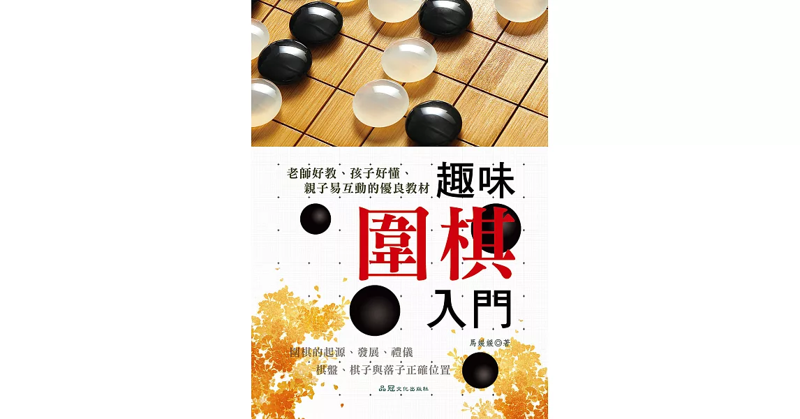 趣味圍棋入門 (電子書) | 拾書所