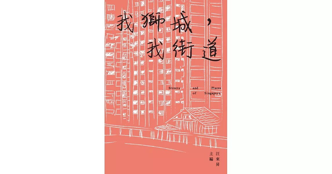 我獅城，我街道 (電子書) | 拾書所