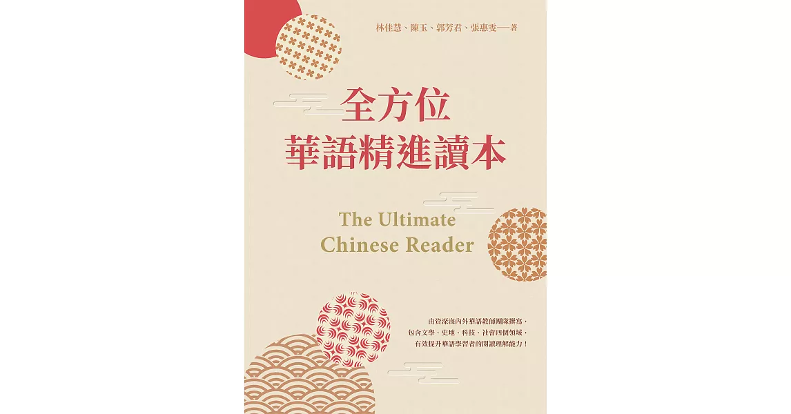 全方位華語精進讀本 The Ultimate Chinese Reader (電子書) | 拾書所