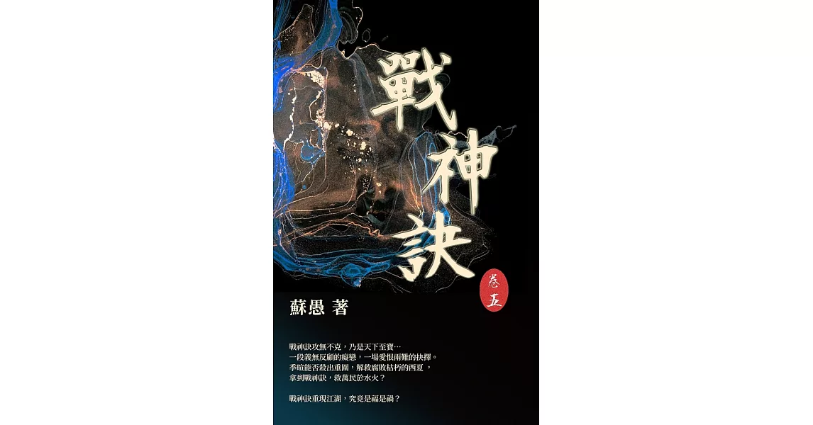 戰神訣 卷五 (電子書) | 拾書所