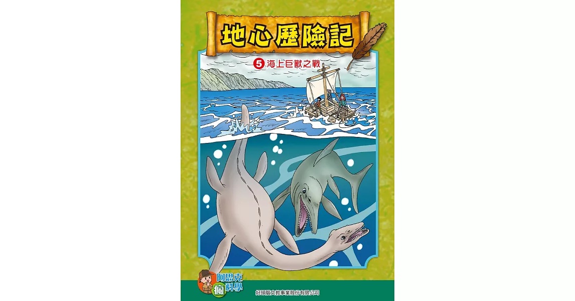 地心探險記(5)：科學漫畫：海上巨獸之戰 (電子書) | 拾書所