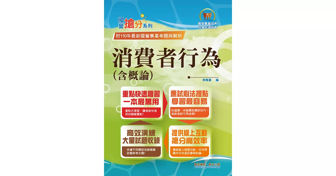 國營事業「搶分系列」【消費者行為（含概論）】（篇章架構完整，試題精解詳析）(4版) (電子書) | 拾書所